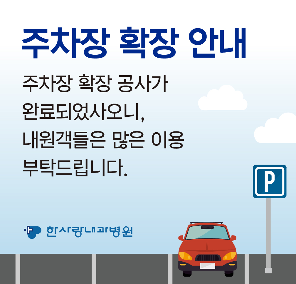 한사랑 주차장 안내