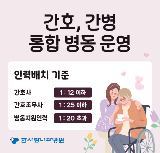 한사랑내과병원 간호, 간병 통합 병동 운영