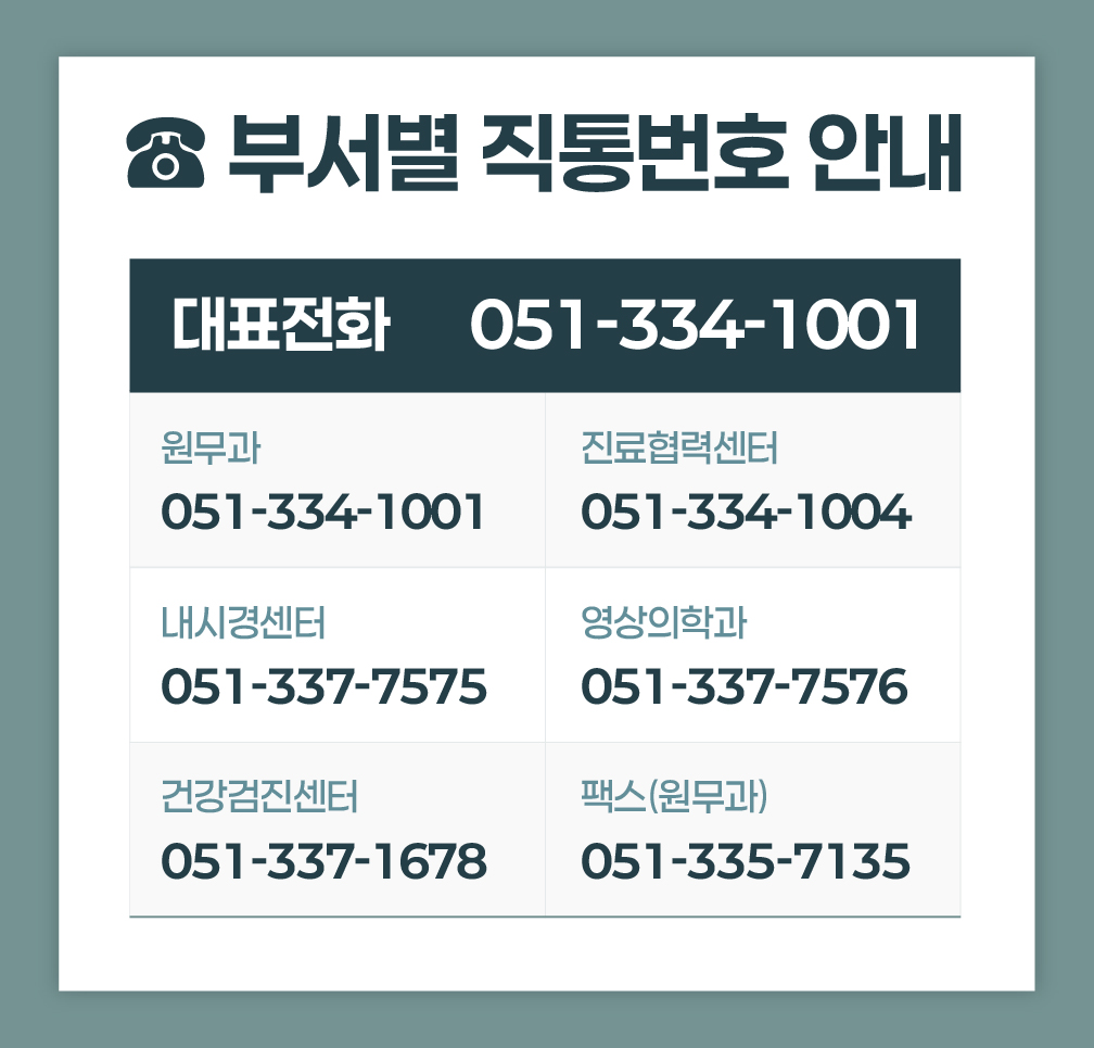 한사랑내과병원 부서별 직통번호 안내