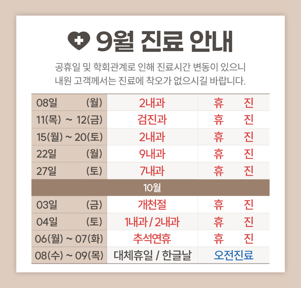 한사랑내과병원 9월 진료 안내