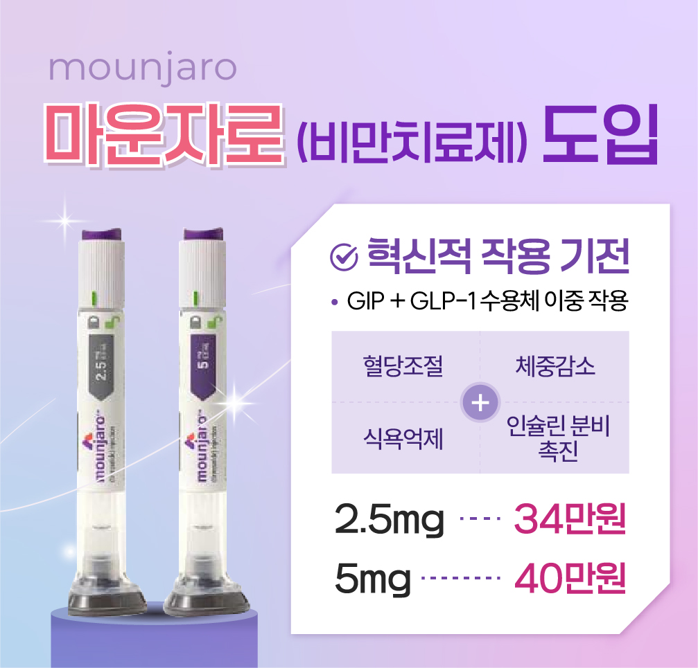 한사랑내과병원 마운자로(비만치료제) 도입 안내