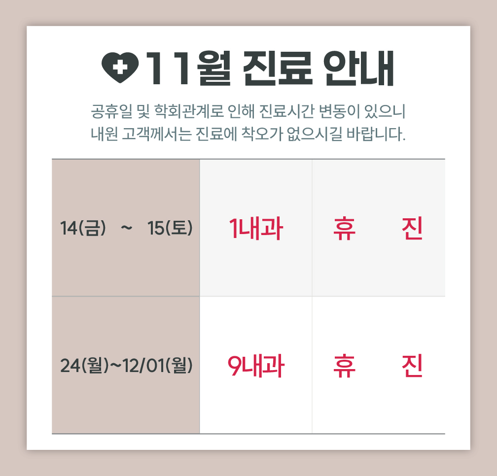 2025년 11월 진료 안내