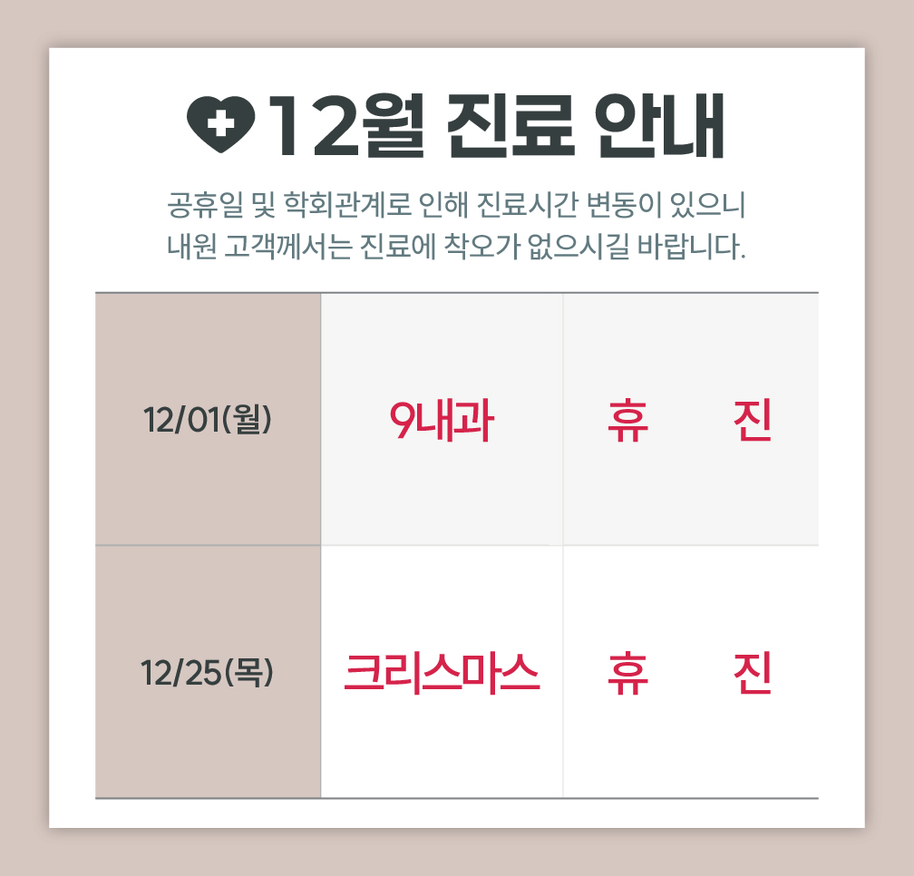 한사랑내과병원 12월 진료 안내