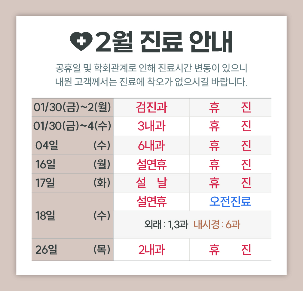 한사랑내과병원 2월 진료 안내