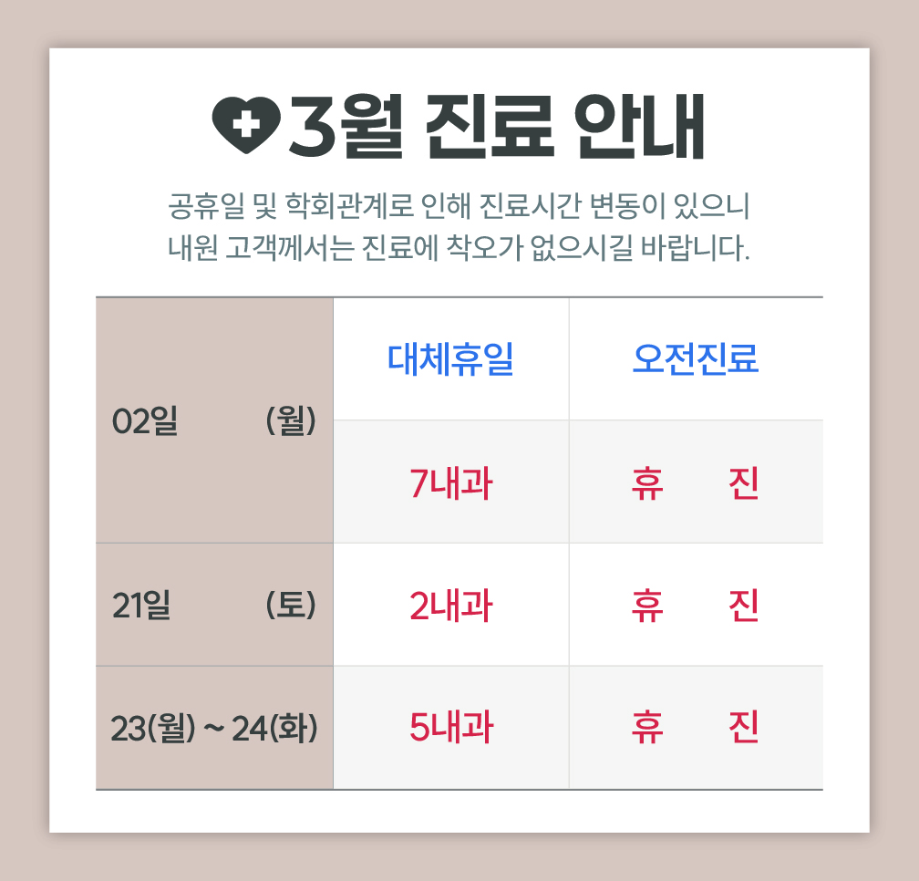 한사랑내과병원 3월 진료 안내