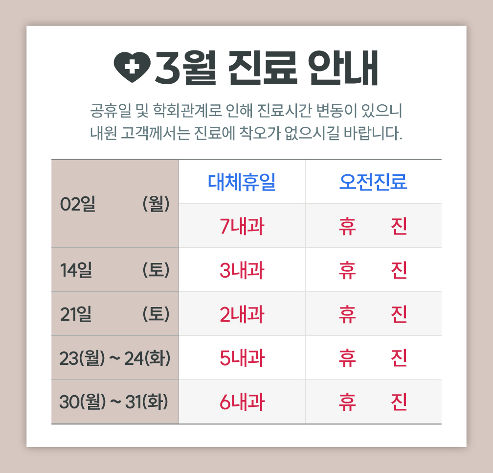 한사랑내과병원 3월 진료 안내