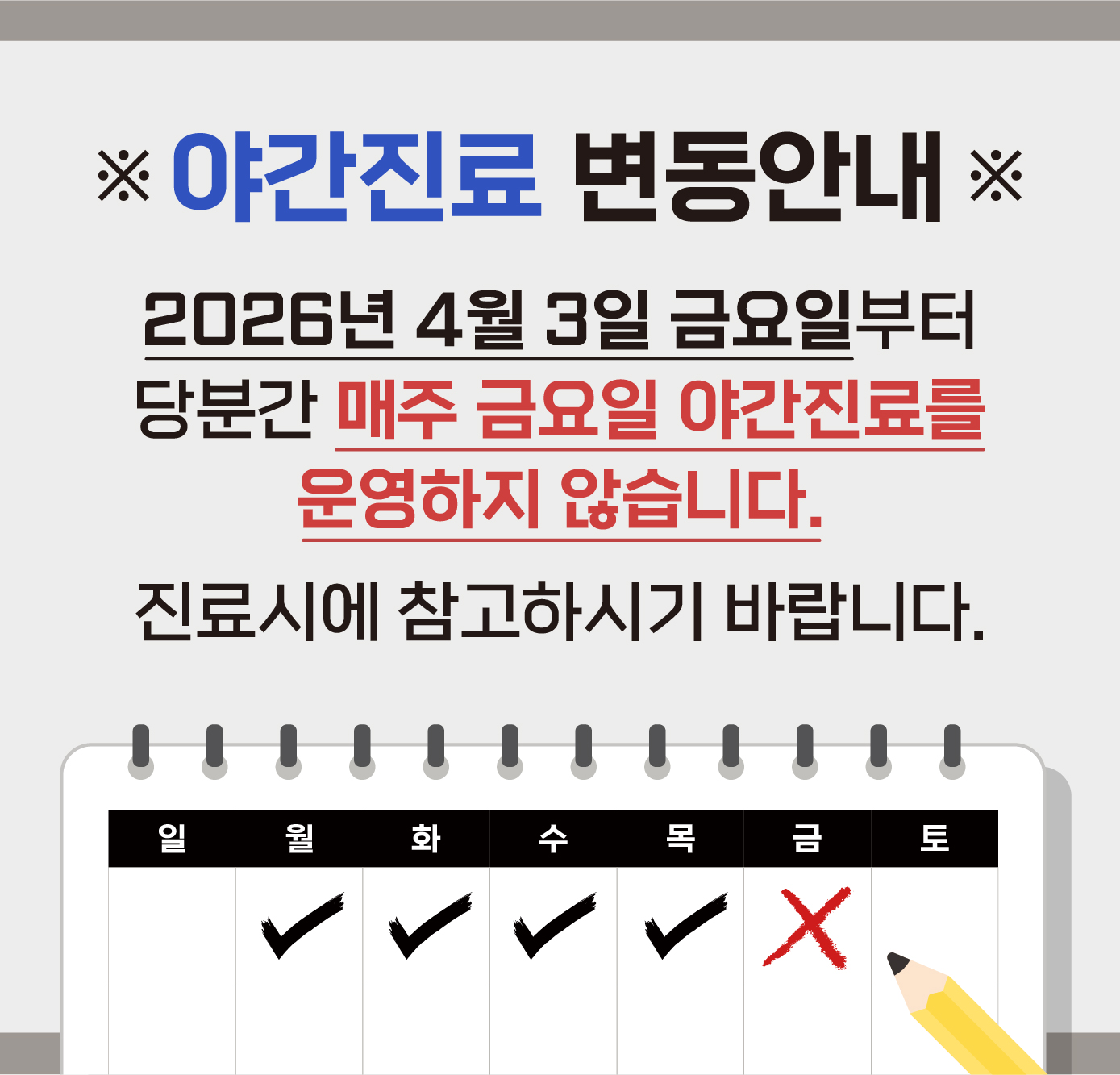 한사랑내과병원 야간 진료 변동 안내