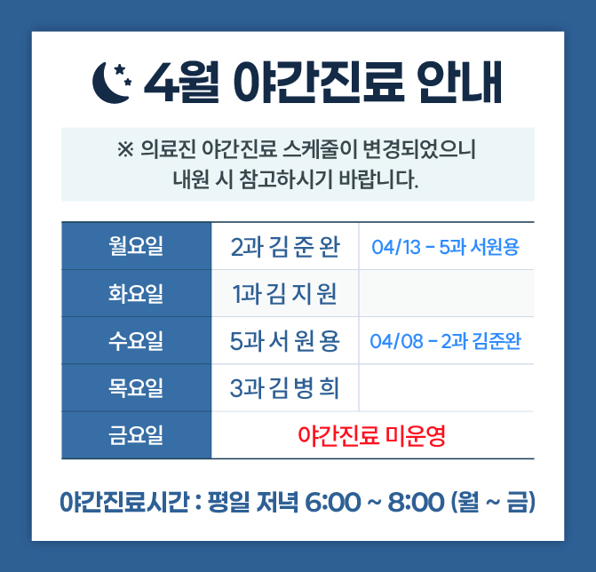 한사랑내과병원 야간 진료안내