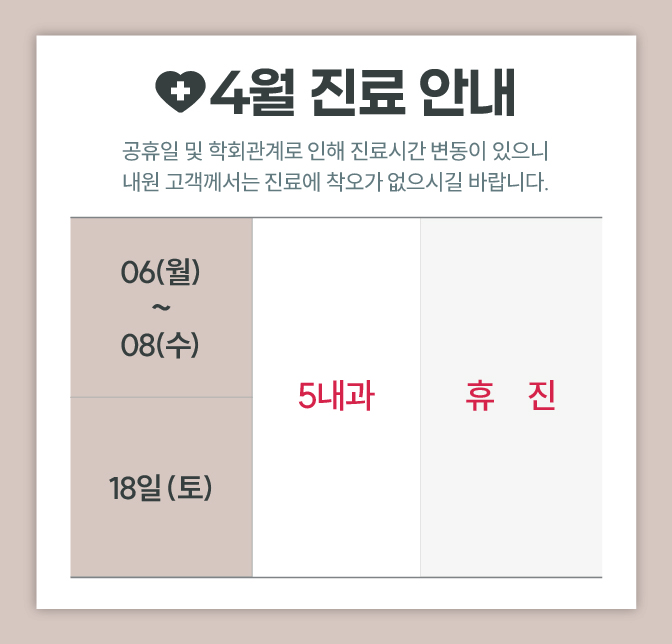 2026년 4월 진료 안내