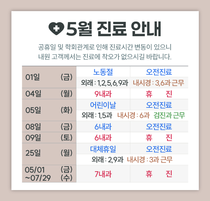 한사랑내과병원 5월 진료 안내