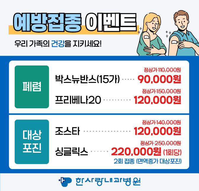 한사랑내과병원 예방접종 이벤트