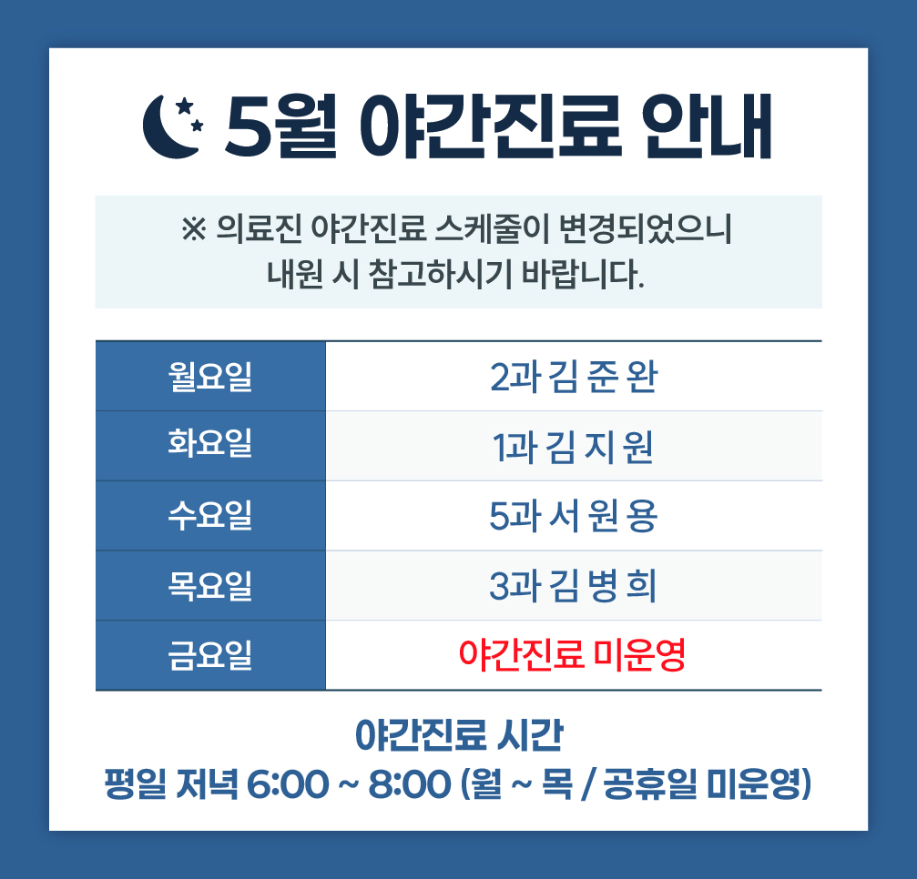 한사랑내과병원 야간 진료안내