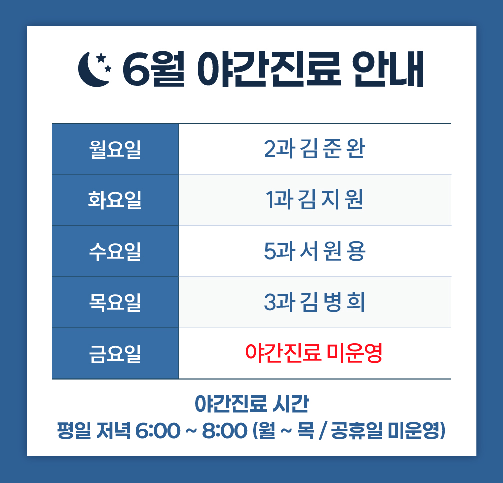 한사랑내과병원 야간 진료안내