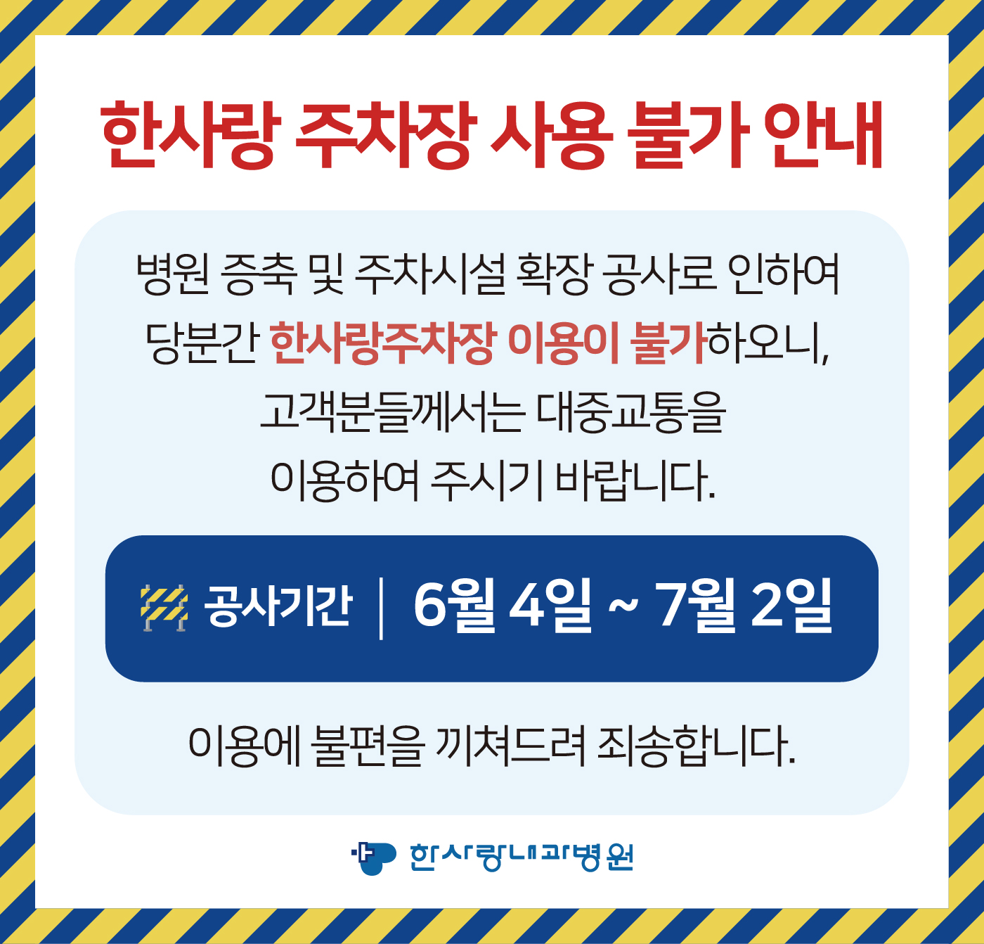 한사랑 주차장 사용 불가 안내