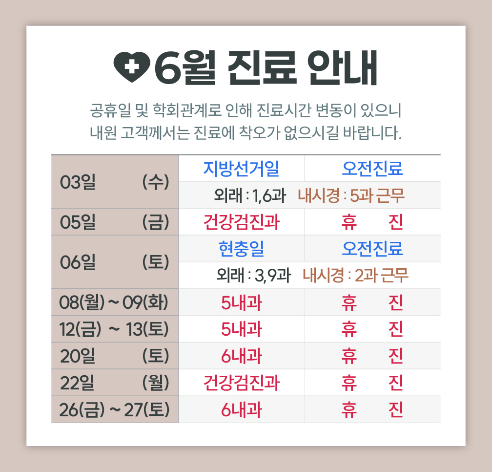 한사랑내과병원 6월 진료 안내
