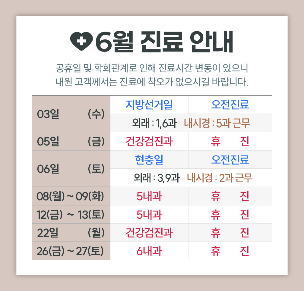 한사랑내과병원 6월 진료 안내