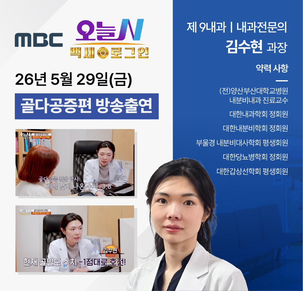 한사랑내과병원 오늘은백세N로그인 김수현 과장 방송 출연
