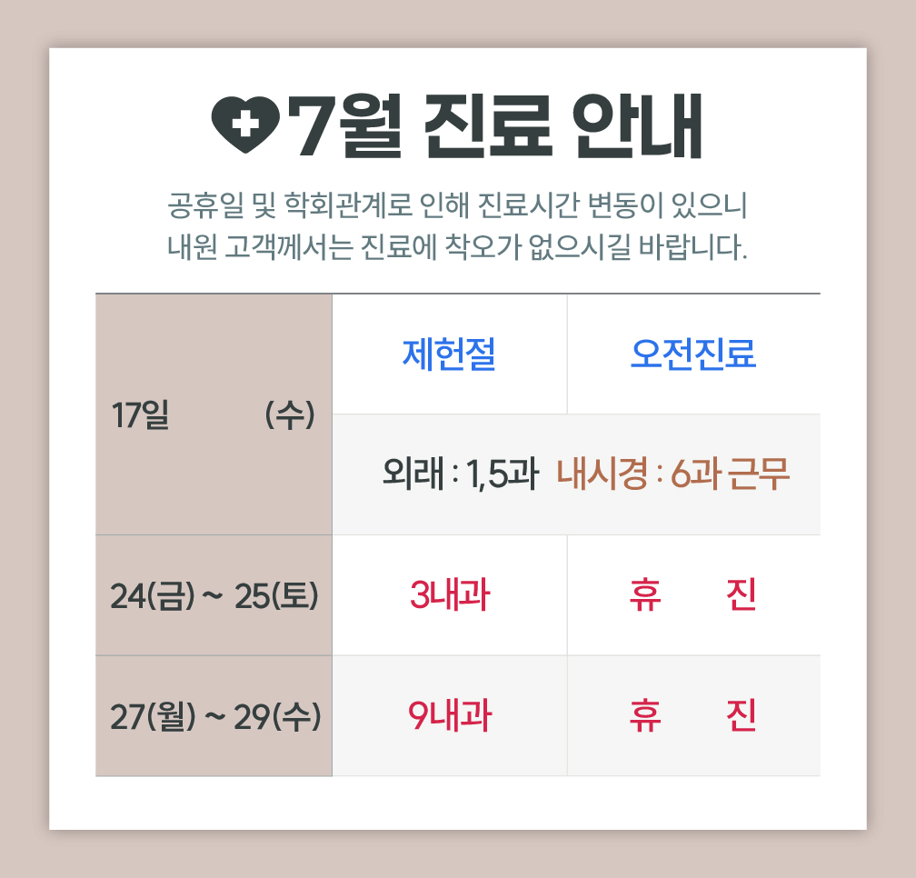 한사랑내과병원 7월 진료 안내