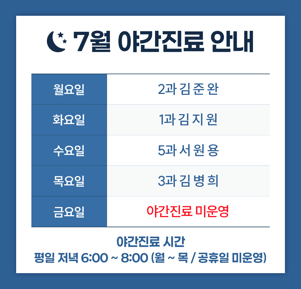 한사랑내과병원 야간 진료안내