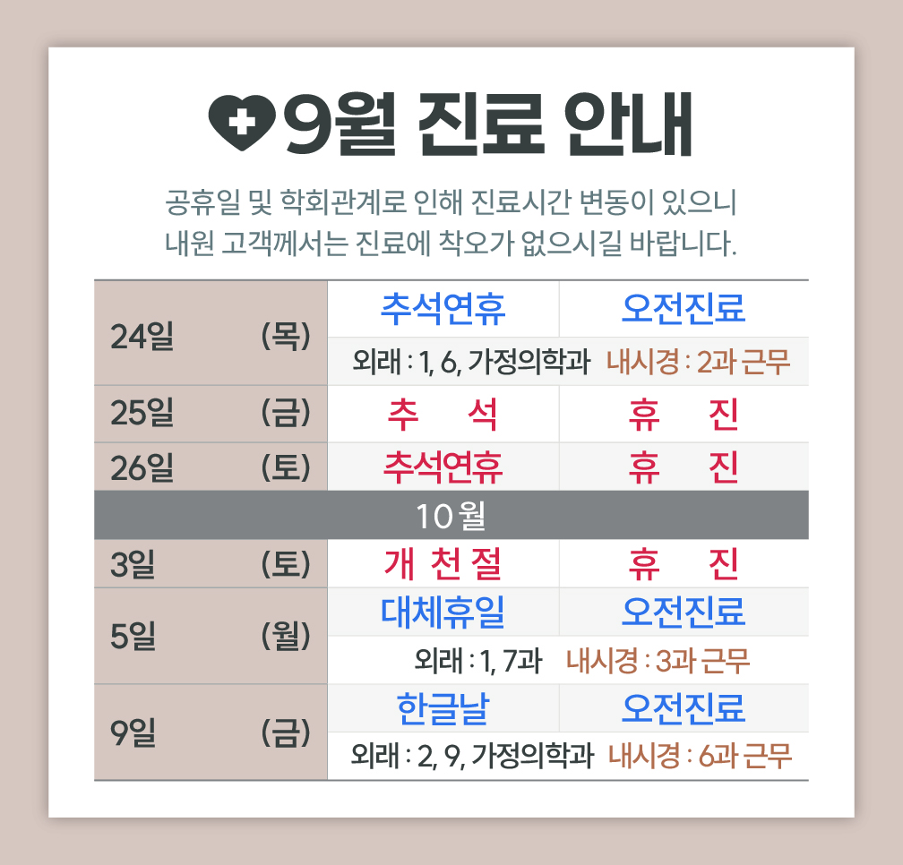 한사랑내과병원 9월 진료 안내