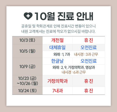 2026년 10월 진료 안내